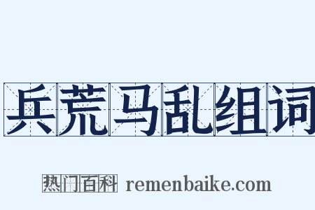 兵荒马乱组词是什么意思的图片